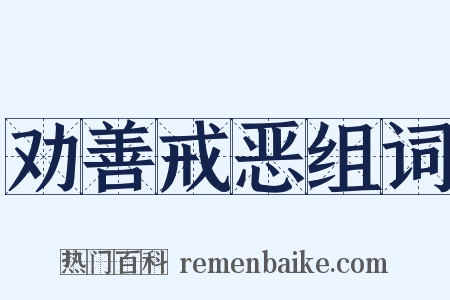劝善戒恶组词是什么意思的图片